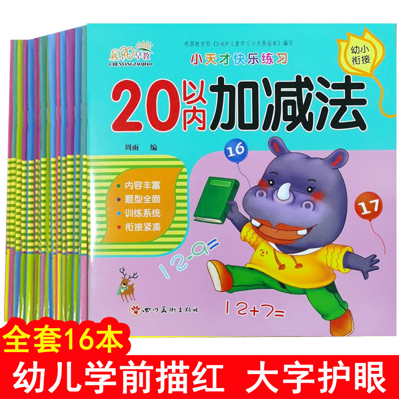 数字描红本幼儿园初学者大班写字本笔顺偏旁部首数学加减法练习册