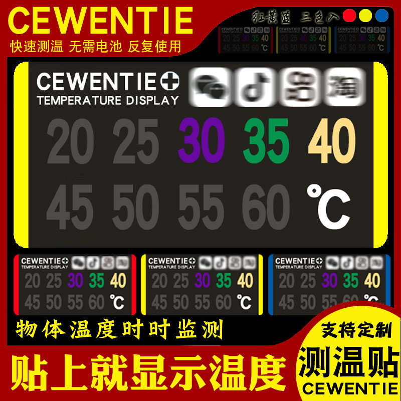 黑科技测温贴20-60℃通用款定制