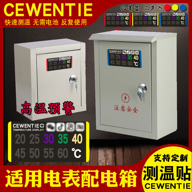 电表箱测温贴配电箱家用表面温度显示贴片防止过热火灾安全保护图片