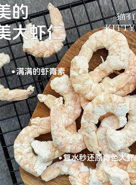 虾青素满满 真的鲜美 大号虾仁 冻干宠物猫咪狗狗零食虾仁