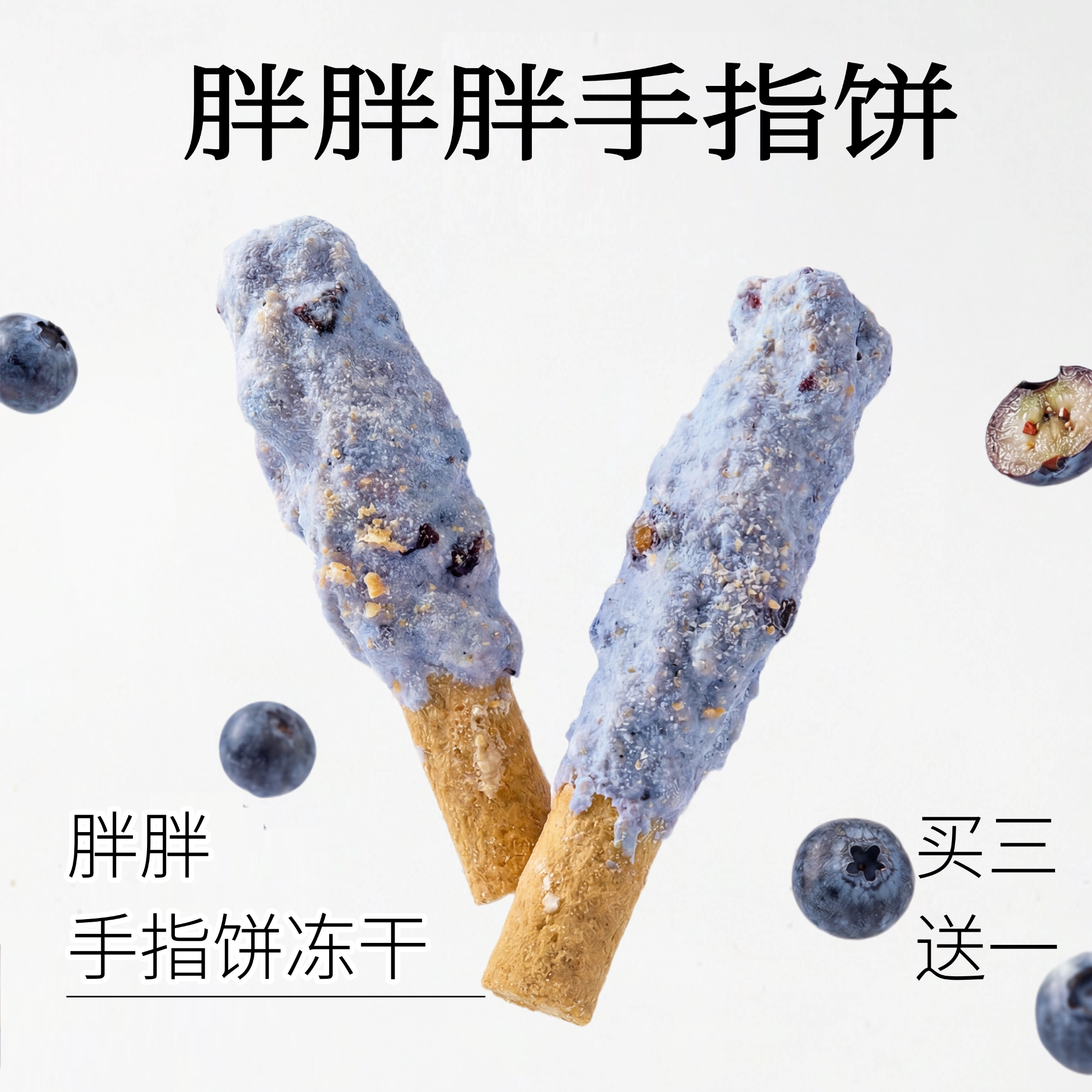 喂食变得更有趣 宠物零食猫狗狗冻干磨牙棒蓝莓鸡肉奶酪梨