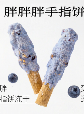 喂食变得更有趣 磨牙又好吃 莓莓冻干磨牙棒蓝莓树莓鸡肉一口咔滋