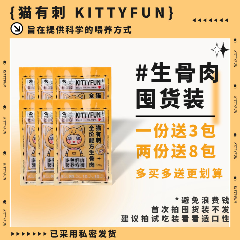 【猫有刺】猫咪生骨肉猫吃生肉新鲜无添加包月猫粮多口味发顺丰