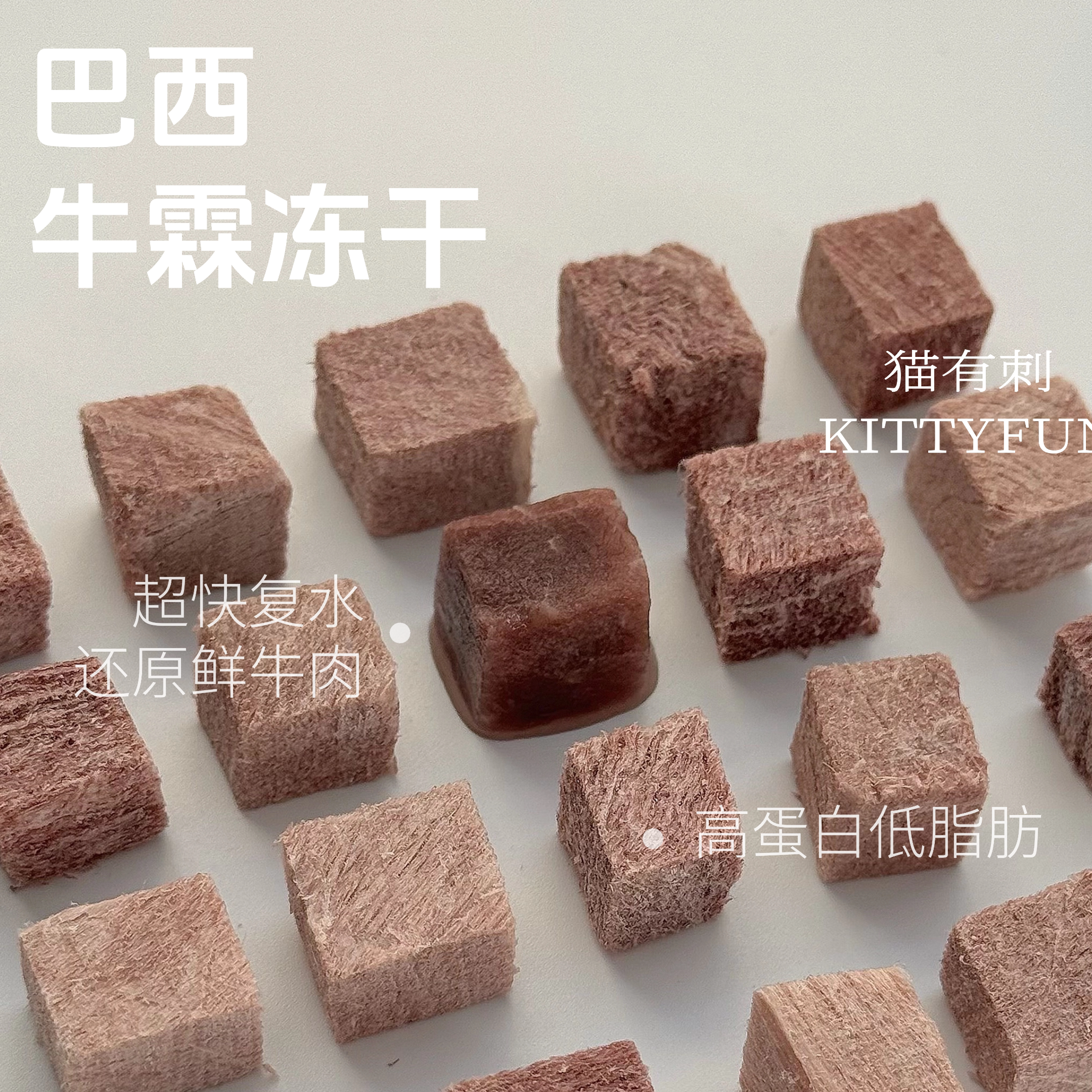 巴西牛肉牛霖冻干 猫狗都爱 高品质红肉 方正酥脆 高蛋白低脂肪