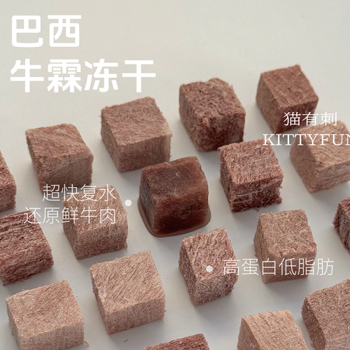 巴西牛肉牛霖冻干 猫狗都爱 高品质红肉 方正酥脆 高蛋白低脂肪