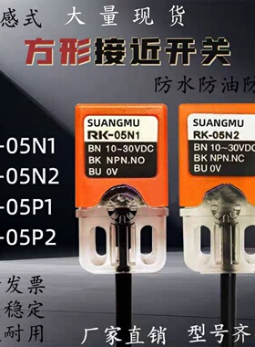 现货方形接近开关RK-05N1 RK-05N2 RK-05P1 05P2三线常开传感器