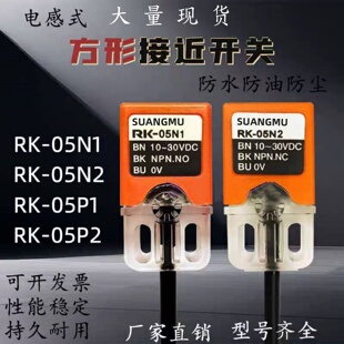 05N2 现货方形接近开关RK 05N1 05P2三线常开传感器 05P1