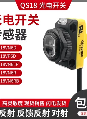 光电开关四线激光传感器QS18VN6D VP6DL VN6R VP6R VP6LV Q8 Q5