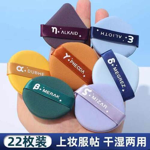 22枚装北斗七星气垫粉扑干湿两用