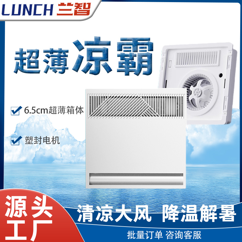 兰智厨房卫生间超薄凉霸