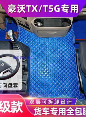 豪沃TX7T5G专用全包围脚垫豪瀚N5G340HOWOT5GTX340搅拌货车脚踏垫