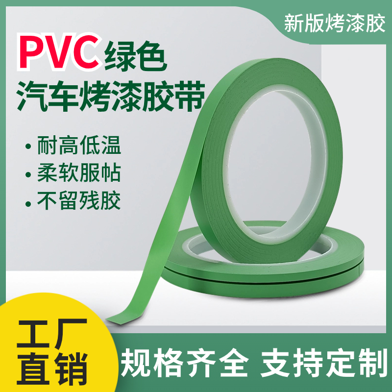 绿色PVC汽车烤漆胶带耐温自粘薄膜曲线工艺折弯双色喷漆遮蔽分色