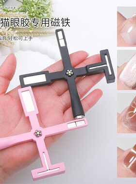 五合一多功能十字架磁铁美甲超强力磁铁猫眼甲油胶吸铁石美甲工具