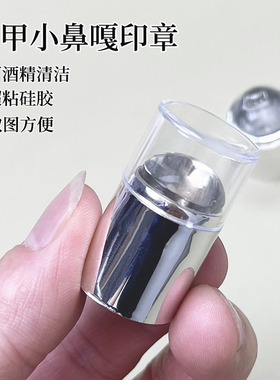 美甲小鼻嘎印章单头小号迷你硅胶印章可清洁美甲钢板转印印花工具
