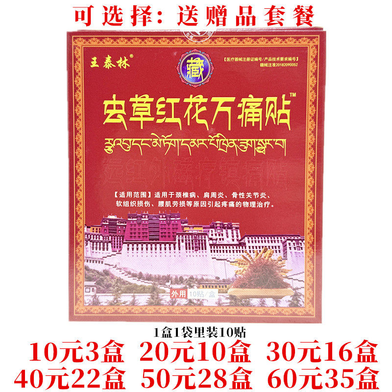 王泰林虫草红花万痛贴远红外磁疗镇痛贴颈肩腰腿关节贴每盒10贴