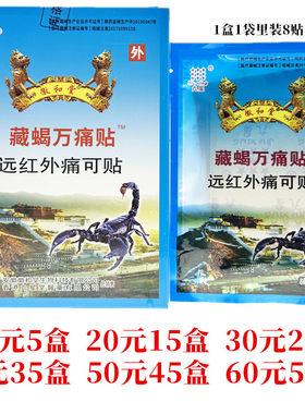 九星藏蝎万痛贴远红外痛可贴颈肩腰腿关节外用贴每盒8贴