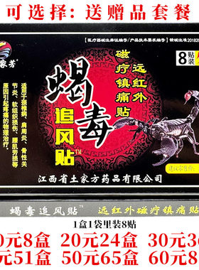 土家芳蝎毒追风贴远红外磁疗镇痛贴颈肩腰腿关节外用贴每盒8贴
