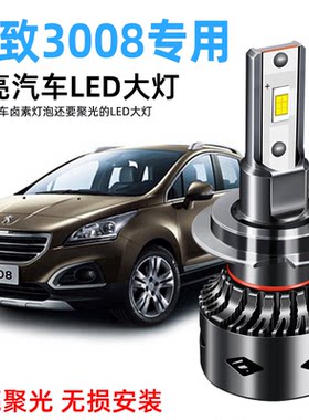 13-19款东风标志标致3008改装led前大灯超亮透镜远近光一体车灯泡