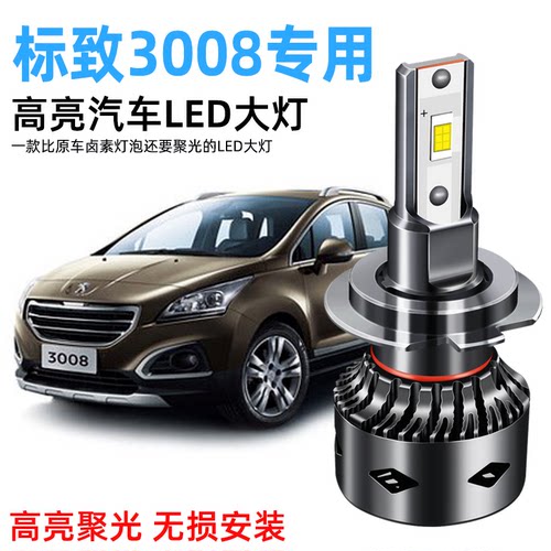 13-19款东风标志标致3008改装led前大灯超亮透镜远近光一体车灯泡