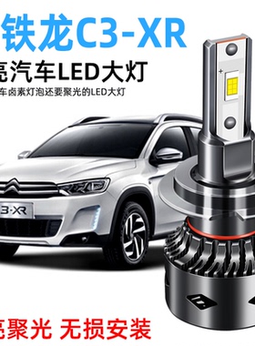 15-19款雪铁龙C3XR LED大灯改装远光灯近光灯雾灯前大灯灯泡超亮