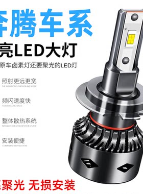 奔腾X40 B30 B50 B90 X80 B70LED前大灯改装超亮远光近光灯泡专用