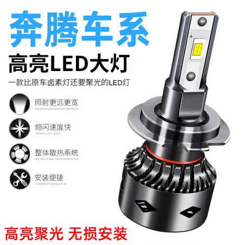 奔腾X40 B30 B50 B90 X80 B70LED前大灯改装超亮远光近光灯泡专用