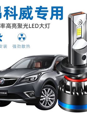 14-19款别克昂科威LED大灯改装远近光一体雾灯前大灯灯泡9012超亮