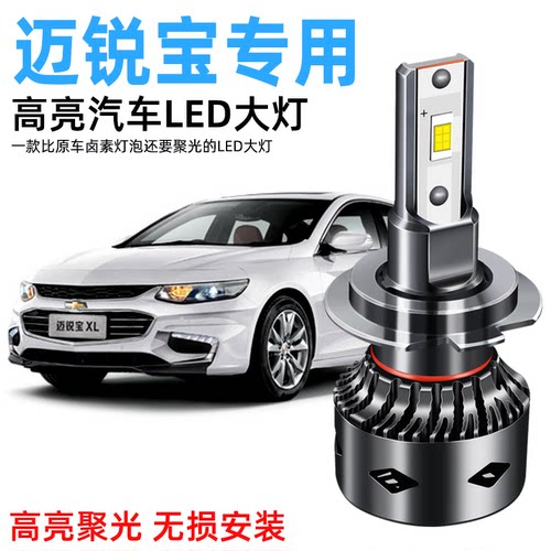 12-21款雪佛兰迈锐宝LED大灯改装超亮XL远光近光远近一体汽车灯泡