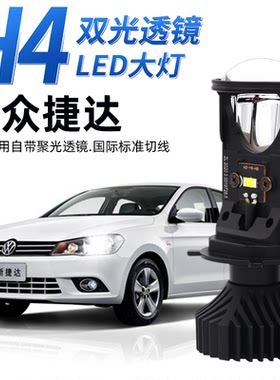 大众新老捷达改装led大灯近光远光雾灯车灯灯泡13-15-16-17-19款
