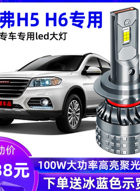 长城哈弗H5H6LED大灯远光灯近光灯哈佛运动版前大灯灯泡雾灯改装