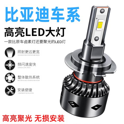 比亚迪F0 E5 F3 L3 F6 速锐 S6 S7 秦 宋G5改装led大灯远光近光灯