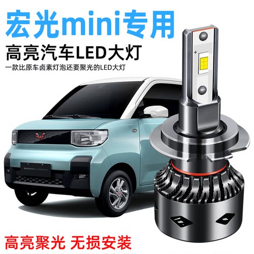 20款五菱宏光mini ev专用LED前大灯超亮强聚光远近光一体灯泡改装