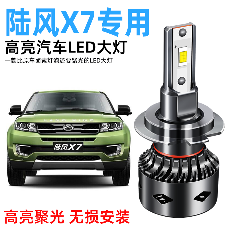 15-18款陆风X7LED前大灯改装远光近光雾灯车灯泡超亮激光强光专用