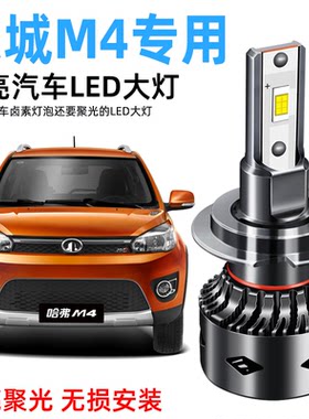 长城哈弗M4LED大灯改装远光灯近光灯前大灯灯泡车灯专用超亮