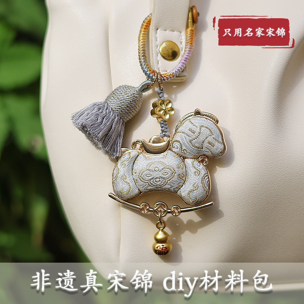 非遗真宋锦双面马年钥匙扣diy手工材料包挂件沙龙活动生日伴手礼