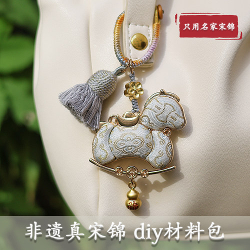 非遗真宋锦双面马年钥匙扣diy手工材料包挂件沙龙活动生日伴手礼
