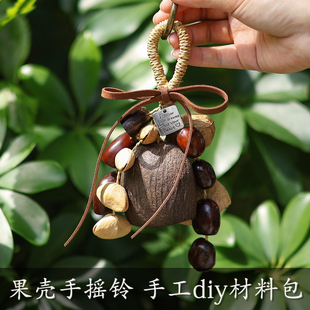 天然果实壳手摇铃包挂件车挂手工diy材料包生日新年礼物送男女友