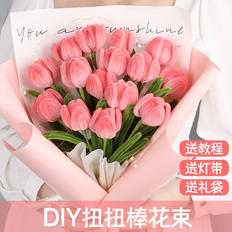 郁金香diy花束纯手工扭扭棒材料包七夕教师节生日礼物送女友老师