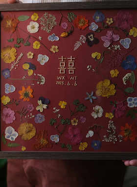 手工定制干压花永生花复古新婚DIY订婚结婚礼物喜字干花相框摆件