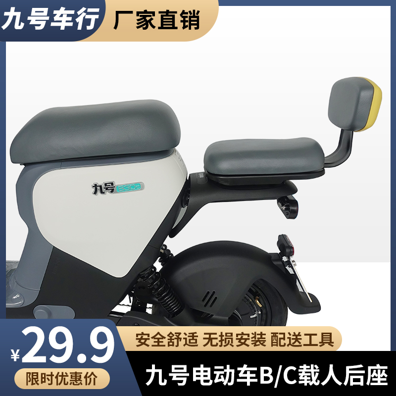 九号电动车B30c/C40/C60/B80110p后座儿童座椅靠背后座垫套装配件