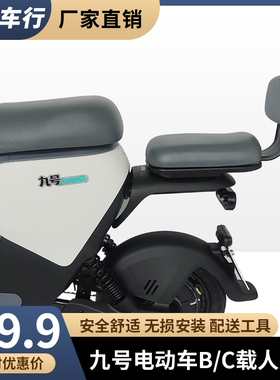 九号电动车B30c/C40/C60/B80110p后座儿童座椅靠背后座垫适配件