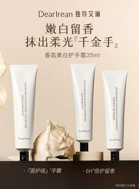 DearIrean独特艾琳香氛美白护手霜补水保湿防干燥滋润女士留香