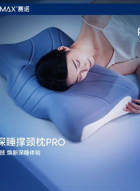 赛诺4D深睡撑颈枕PRO记忆枕头