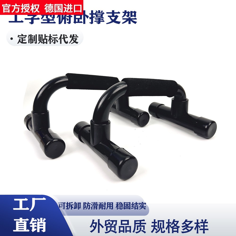 德国进口俯卧撑架家用健身器材臂力胸肌锻炼辅助器 工字型俯卧撑