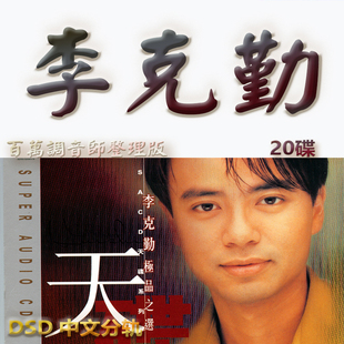 李克勤港台歌手SACD格式DSD编码音乐U盘真无损高保真经典歌精校版