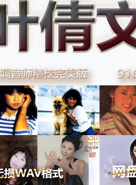 叶倩文港台巨星明星WAV格式U盘网盘单曲中文分轨无损音质精校数播