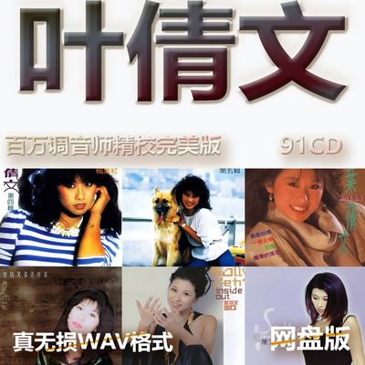 叶倩文港台巨星明星WAV格式U盘网盘单曲中文分轨无损音质精校数播