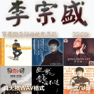 李宗盛专辑港台巨星WAV格式U盘网盘单曲中文分轨无损音质精校数播