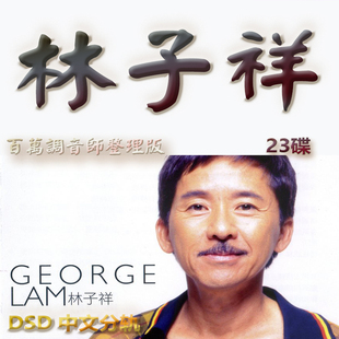 林子祥港台歌手SACD格式DSD编码音乐U盘真无损高保真经典歌精校版