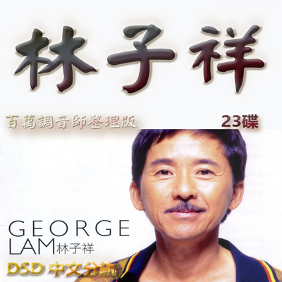林子祥港台歌手SACD格式DSD编码音乐U盘真无损高保真经典歌精校版